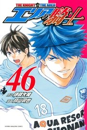 エリアの騎士 46巻 無料試し読みなら漫画 マンガ 電子書籍のコミックシーモア