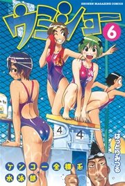 ケンコー全裸系水泳部 ウミショー（6）｜無料漫画（マンガ）なら