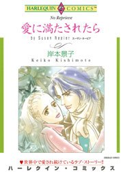 愛に満たされたら 1巻 最新刊 無料試し読みなら漫画 マンガ 電子書籍のコミックシーモア