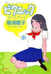 ピクニック 1巻 最新刊 Erotics F 雁須磨子 無料試し読みなら漫画 マンガ 電子書籍のコミックシーモア