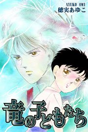 竜の子どもたち 1巻 最新刊 無料試し読みなら漫画 マンガ 電子書籍のコミックシーモア 竜の子どもたち 1巻 最新刊 無料試し読みなら漫画 マンガ 電子書籍のコミックシーモア