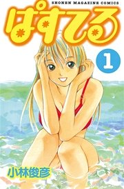 ぱすてる 1巻 無料試し読みなら漫画 マンガ 電子書籍のコミックシーモア