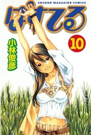 ぱすてる 10巻 無料試し読みなら漫画 マンガ 電子書籍のコミックシーモア ぱすてる 10巻 無料試し読みなら漫画 マンガ 電子書籍のコミックシーモア