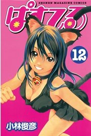 ぱすてる 12巻 マガジンspecial 小林俊彦 無料試し読みなら漫画 マンガ 電子書籍のコミックシーモア ぱすてる 12巻 マガジンspecial 小林俊彦 無料試し読みなら漫画 マンガ 電子書籍のコミックシーモア