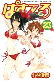 ぱすてる 23巻 マガジンspecial 小林俊彦 無料試し読みなら漫画 マンガ 電子書籍のコミックシーモア ぱすてる 23巻 マガジンspecial 小林俊彦 無料試し読みなら漫画 マンガ 電子書籍のコミックシーモア