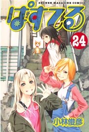 ぱすてる 24巻 マガジンspecial 小林俊彦 無料試し読みなら漫画 マンガ 電子書籍のコミックシーモア ぱすてる 24巻 マガジンspecial 小林俊彦 無料試し読みなら漫画 マンガ 電子書籍のコミックシーモア