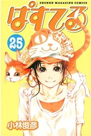 ぱすてる 25巻 無料試し読みなら漫画 マンガ 電子書籍のコミックシーモア ぱすてる 25巻 無料試し読みなら漫画 マンガ 電子書籍のコミックシーモア