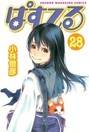 ぱすてる 28巻 無料試し読みなら漫画 マンガ 電子書籍のコミックシーモア ぱすてる 28巻 無料試し読みなら漫画 マンガ 電子書籍のコミックシーモア