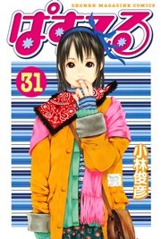 ぱすてる 31巻 マガジンspecial 小林俊彦 無料試し読みなら漫画 マンガ 電子書籍のコミックシーモア ぱすてる 31巻 マガジンspecial 小林俊彦 無料試し読みなら漫画 マンガ 電子書籍のコミックシーモア
