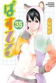 ぱすてる 35巻 マガジンｓｐｅｃｉａｌ 小林俊彦 無料試し読みなら漫画 マンガ 電子書籍のコミックシーモア