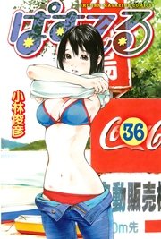 ぱすてる 36巻 マガジンspecial 小林俊彦 無料試し読みなら漫画 マンガ 電子書籍のコミックシーモア ぱすてる 36巻 マガジンspecial 小林俊彦 無料試し読みなら漫画 マンガ 電子書籍のコミックシーモア