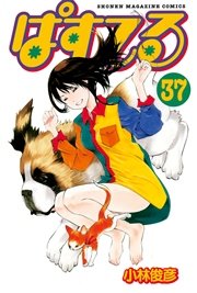ぱすてる 37巻 マガジンspecial 小林俊彦 無料試し読みなら漫画 マンガ 電子書籍のコミックシーモア ぱすてる 37巻 マガジンspecial 小林俊彦 無料試し読みなら漫画 マンガ 電子書籍のコミックシーモア