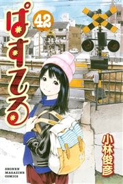 ぱすてる 42巻 マガジンspecial 小林俊彦 無料試し読みなら漫画 マンガ 電子書籍のコミックシーモア ぱすてる 42巻 マガジンspecial 小林俊彦 無料試し読みなら漫画 マンガ 電子書籍のコミックシーモア