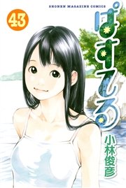 ぱすてる 43巻 マガジンspecial 小林俊彦 無料試し読みなら漫画 マンガ 電子書籍のコミックシーモア ぱすてる 43巻 マガジンspecial 小林俊彦 無料試し読みなら漫画 マンガ 電子書籍のコミックシーモア