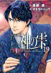 神の雫（19） ｜ オキモト・シュウ/亜樹直 ｜ 無料漫画（マンガ）なら 