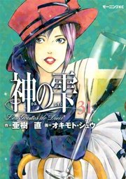 神の雫 31巻 モーニング オキモト シュウ 亜樹直 無料試し読みなら漫画 マンガ 電子書籍のコミックシーモア 神の雫 31巻 モーニング オキモト シュウ 亜樹直 無料試し読みなら漫画 マンガ 電子書籍のコミックシーモア