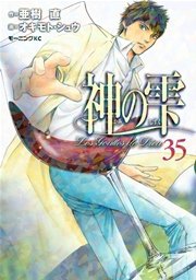 神の雫 35巻 モーニング オキモト シュウ 亜樹直 無料試し読みなら漫画 マンガ 電子書籍のコミックシーモア