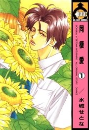 同棲愛 1巻 無料試し読みなら漫画 マンガ 電子書籍のコミックシーモア