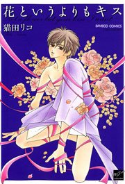 花というよりもキス 1巻 最新刊 バンブーコミックス 麗人セレクション 麗人 猫田リコ 無料試し読みなら漫画 マンガ 電子書籍のコミックシーモア