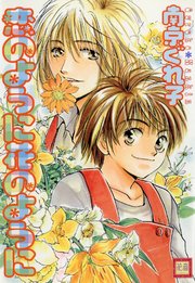 恋のように花のように 1巻 最新刊 花音 花音コミックス 南京ぐれ子 無料試し読みなら漫画 マンガ 電子書籍のコミックシーモア