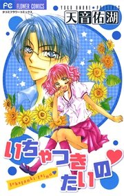 いちゃつきたいの 1巻 最新刊 無料試し読みなら漫画 マンガ 電子書籍のコミックシーモア いちゃつきたいの 1巻 最新刊 無料試し読みなら漫画 マンガ 電子書籍のコミックシーモア