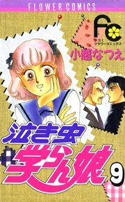 泣き虫学らん娘 9巻 無料試し読みなら漫画 マンガ 電子書籍のコミックシーモア 泣き虫学らん娘 9巻 無料試し読みなら漫画 マンガ 電子書籍のコミックシーモア