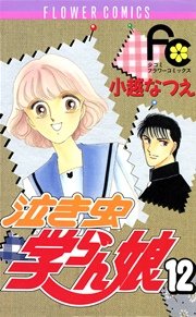 泣き虫学らん娘 12巻 最新刊 無料試し読みなら漫画 マンガ 電子書籍のコミックシーモア 泣き虫学らん娘 12巻 最新刊 無料試し読みなら漫画 マンガ 電子書籍のコミックシーモア