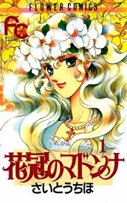 花冠のマドンナ 1巻 Sho Comi さいとうちほ 無料試し読みなら漫画 マンガ 電子書籍のコミックシーモア