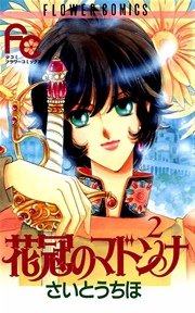 花冠のマドンナ 2巻 無料試し読みなら漫画 マンガ 電子書籍のコミックシーモア 花冠のマドンナ 2巻 無料試し読みなら漫画 マンガ 電子書籍のコミックシーモア