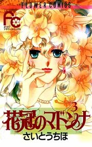 花冠のマドンナ 3巻 Sho Comi さいとうちほ 無料試し読みなら漫画 マンガ 電子書籍のコミックシーモア