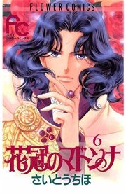 花冠のマドンナ 6巻 無料試し読みなら漫画 マンガ 電子書籍のコミックシーモア