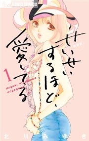 せいせいするほど 愛してる 1巻 プチコミック 北川みゆき 無料試し読みなら漫画 マンガ 電子書籍のコミックシーモア