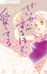 せいせいするほど 愛してる 5巻 無料試し読みなら漫画 マンガ 電子書籍のコミックシーモア せいせいするほど 愛してる 5巻 無料試し読みなら漫画 マンガ 電子書籍のコミックシーモア
