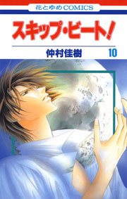 スキップ ビート 10巻 無料試し読みなら漫画 マンガ 電子書籍のコミックシーモア