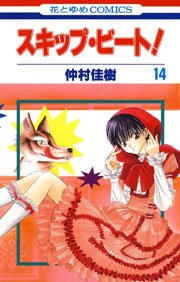 スキップ ビート 14巻 無料試し読みなら漫画 マンガ 電子書籍のコミックシーモア