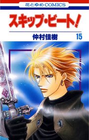 スキップ ビート 15巻 無料試し読みなら漫画 マンガ 電子書籍のコミックシーモア スキップ ビート 15巻 無料試し読みなら漫画 マンガ 電子書籍のコミックシーモア