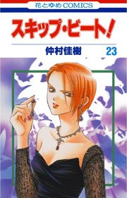 スキップ ビート 23巻 無料試し読みなら漫画 マンガ 電子書籍のコミックシーモア