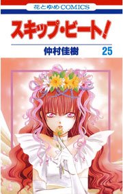 スキップ ビート 25巻 花とゆめ 仲村佳樹 無料試し読みなら漫画 マンガ 電子書籍のコミックシーモア