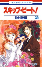 スキップ ビート 30巻 無料試し読みなら漫画 マンガ 電子書籍のコミックシーモア