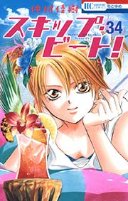 スキップ ビート 34巻 花とゆめ 仲村佳樹 無料試し読みなら漫画 マンガ 電子書籍のコミックシーモア
