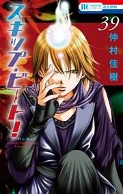 スキップ ビート 39巻 無料試し読みなら漫画 マンガ 電子書籍のコミックシーモア