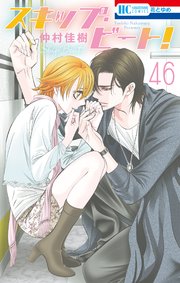 スキップ ビート 46巻 花とゆめ 仲村佳樹 無料試し読みなら漫画 マンガ 電子書籍のコミックシーモア