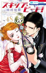 スキップ ビート 48巻 最新刊 花とゆめ 仲村佳樹 無料試し読みなら漫画 マンガ 電子書籍のコミックシーモア