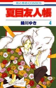 夏目友人帳 4巻 無料試し読みなら漫画 マンガ 電子書籍のコミックシーモア