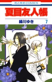 夏目友人帳 7巻 Lala 緑川ゆき 無料試し読みなら漫画 マンガ 電子書籍のコミックシーモア