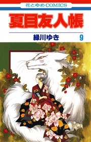 夏目友人帳 9巻 無料試し読みなら漫画 マンガ 電子書籍のコミックシーモア