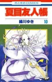 夏目友人帳 10巻 Lala 緑川ゆき 無料試し読みなら漫画 マンガ 電子書籍のコミックシーモア