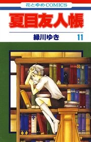 夏目友人帳 11巻 Lala 緑川ゆき 無料試し読みなら漫画 マンガ 電子書籍のコミックシーモア