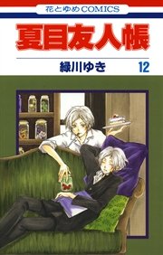 夏目友人帳 12巻 無料試し読みなら漫画 マンガ 電子書籍のコミックシーモア