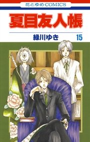 夏目友人帳 15巻 無料試し読みなら漫画 マンガ 電子書籍のコミックシーモア